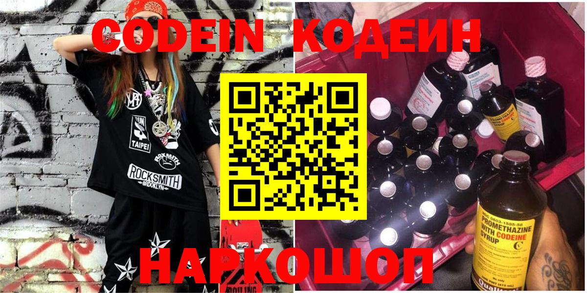 Кодеин Purple Drank  Вход с VPN  Приморско-Ахтарск  Кодеиновый сироп Lean напиток Lean (лин) 